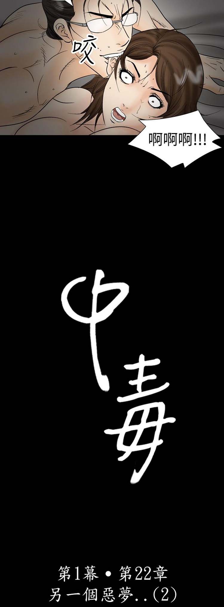 中毒 第22话 第2页