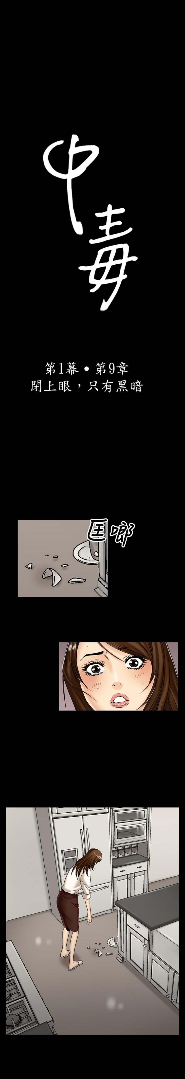 中毒 第9话 第1页