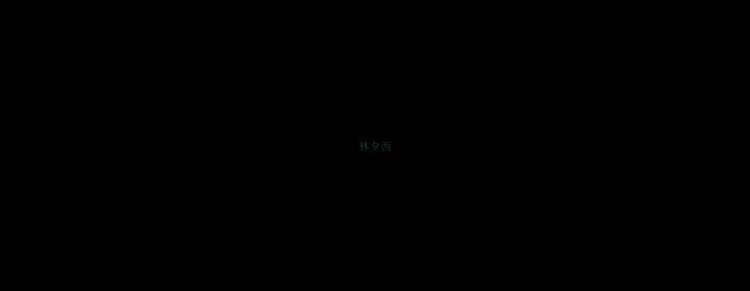中毒 第11话 第17页