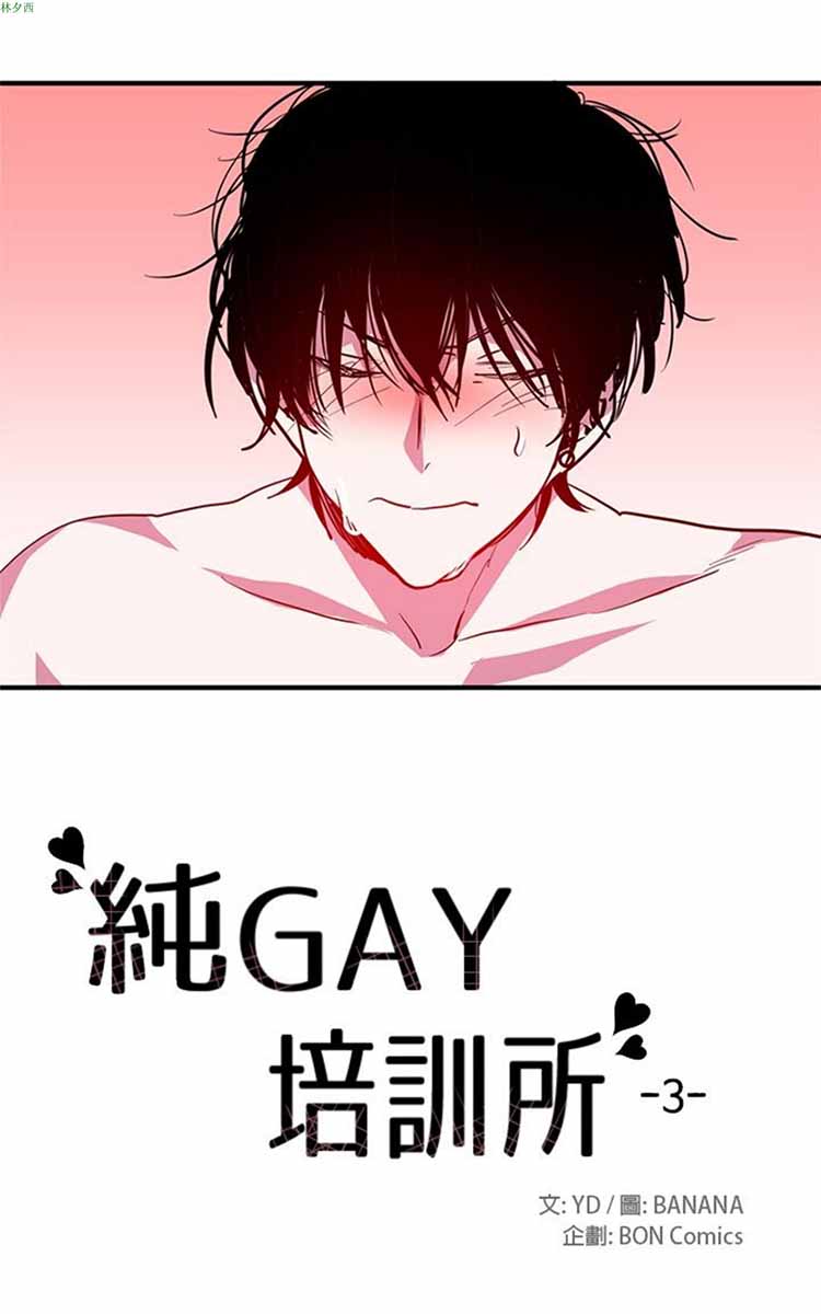 纯Gay培训所（BL） 第10话 第7页