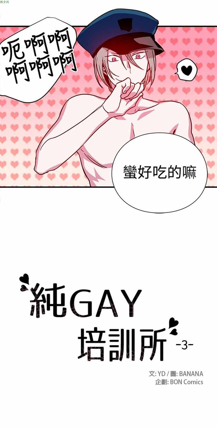 纯Gay培训所（BL） 第11话 第14页