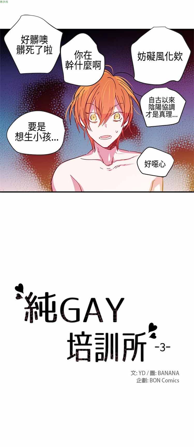 纯Gay培训所（BL） 第13话 第7页