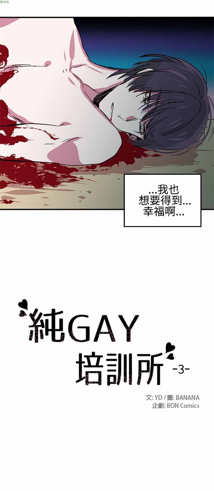 纯Gay培训所（BL） 第14话 第6页