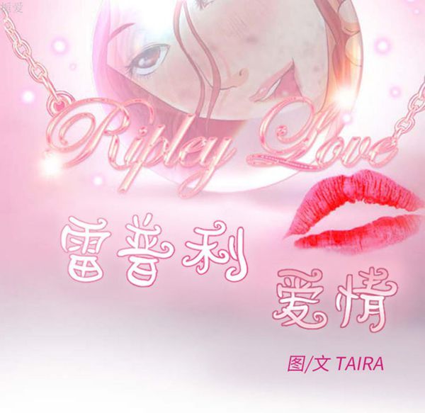 雷普利爱情 第19话 第11页