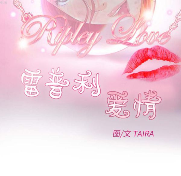 雷普利爱情 第16话 第11页
