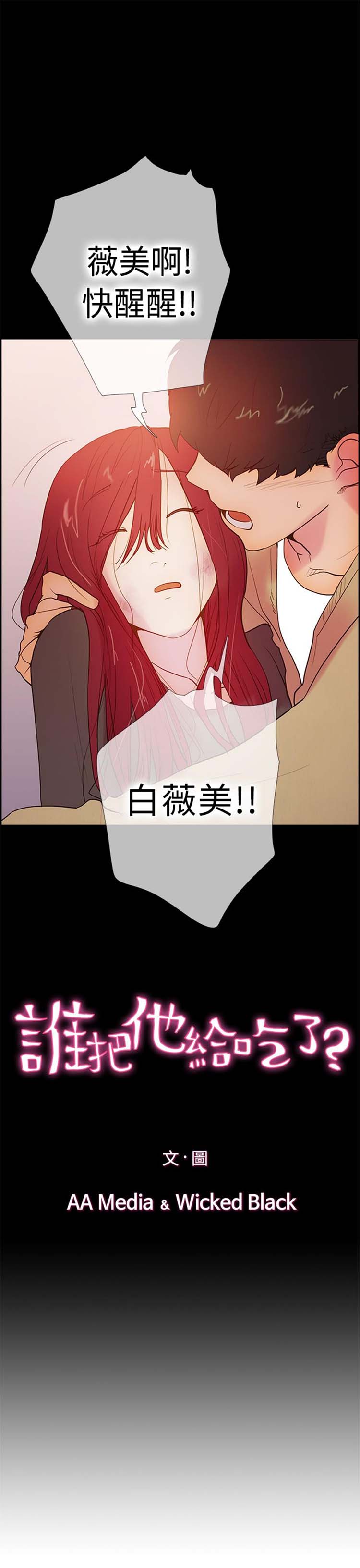 谁把他给吃了 第13话 第2页