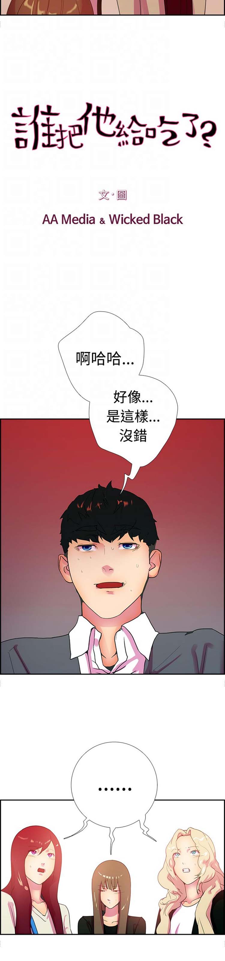 谁把他给吃了 第16话 第6页