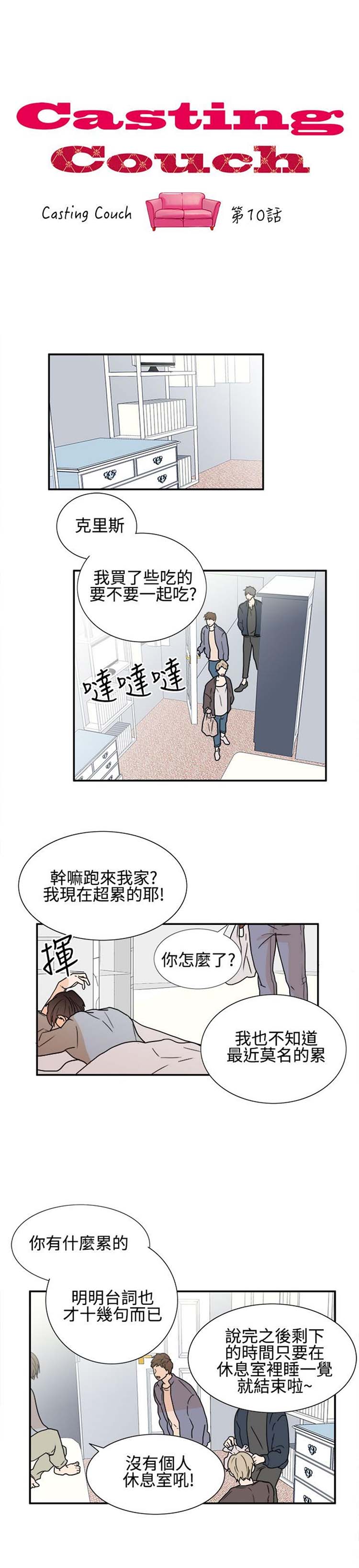 Casting Couch 第10话 第1页