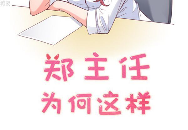 郑主任为何这样 第17话 第2页