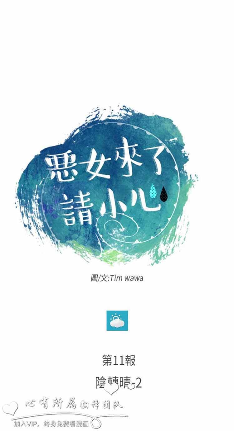 恶女来了请小心 第11话 第2页