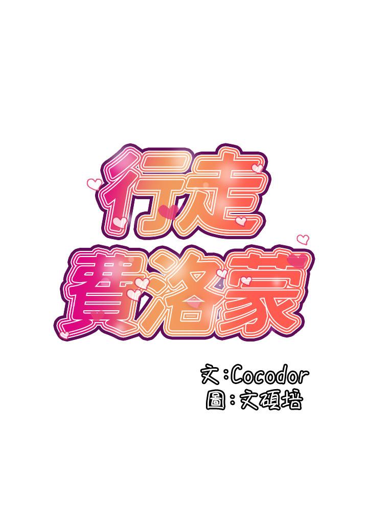 行走費洛蒙 第3話-我停不下來 第2页