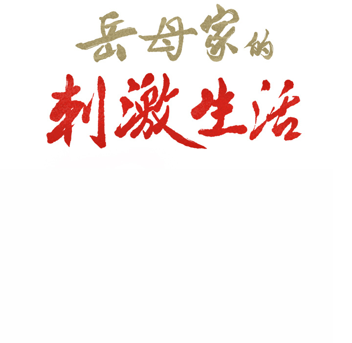 岳母家的刺激生活 第1章 第81页