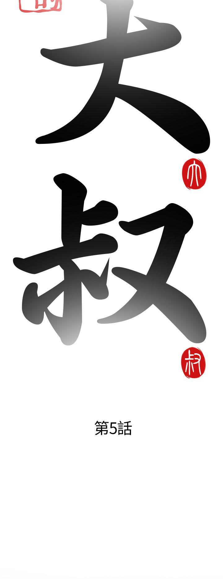 我的大叔 第5話 第8页