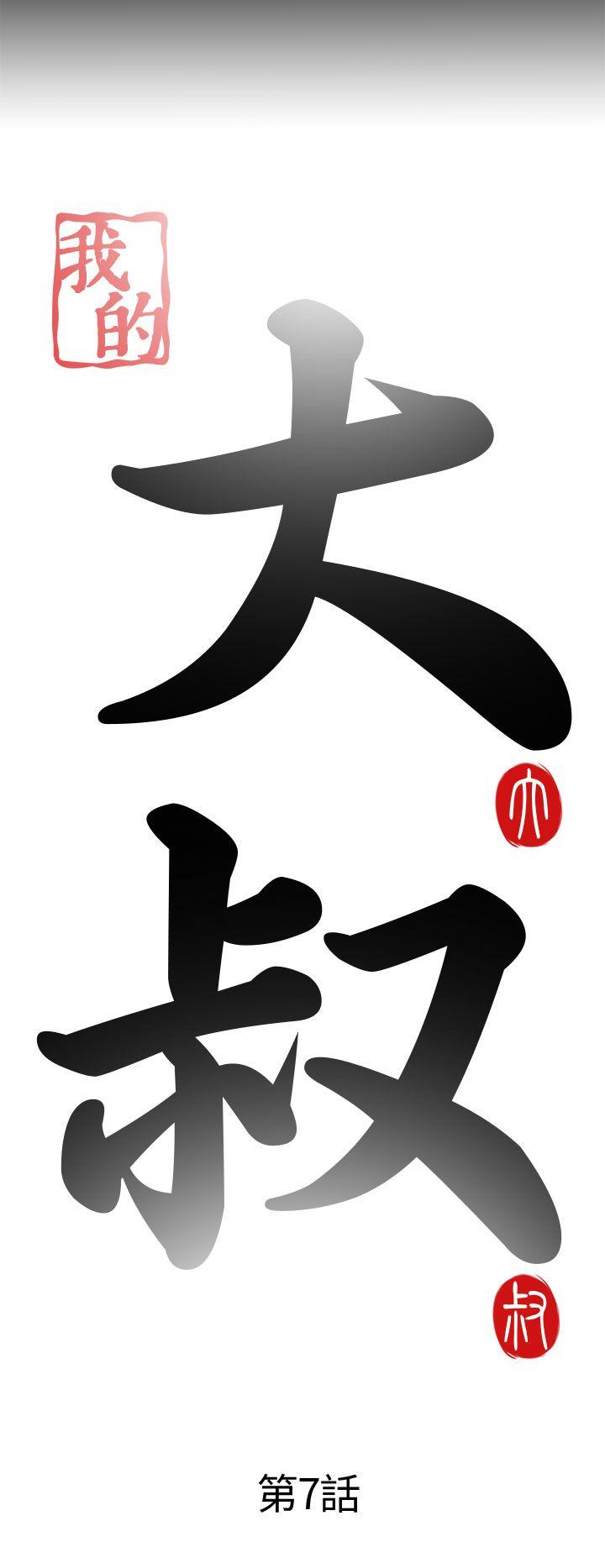 我的大叔 第7話 第6页