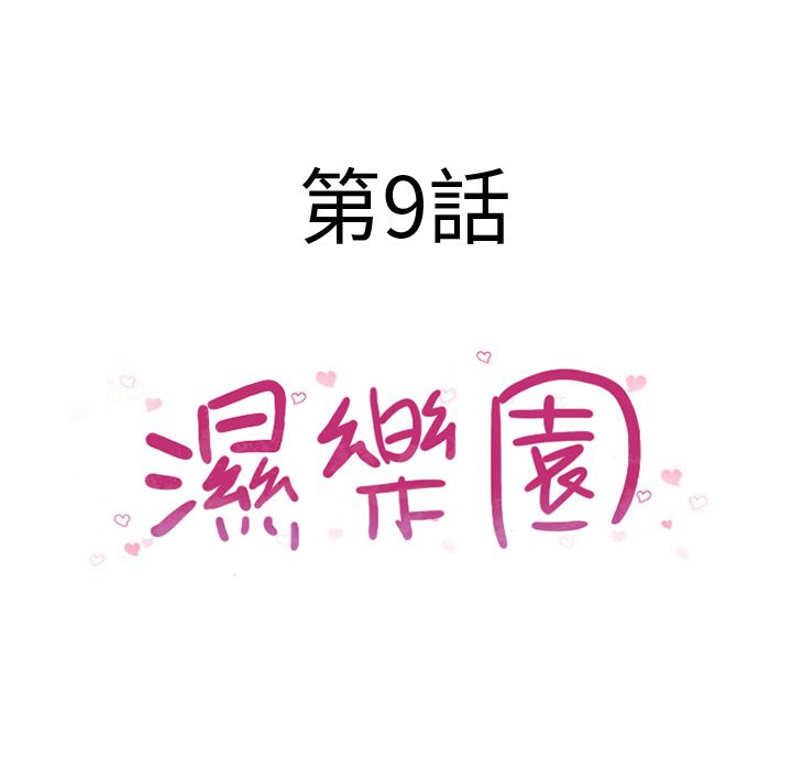 濕樂園（全集無刪減） 第9章 第24页