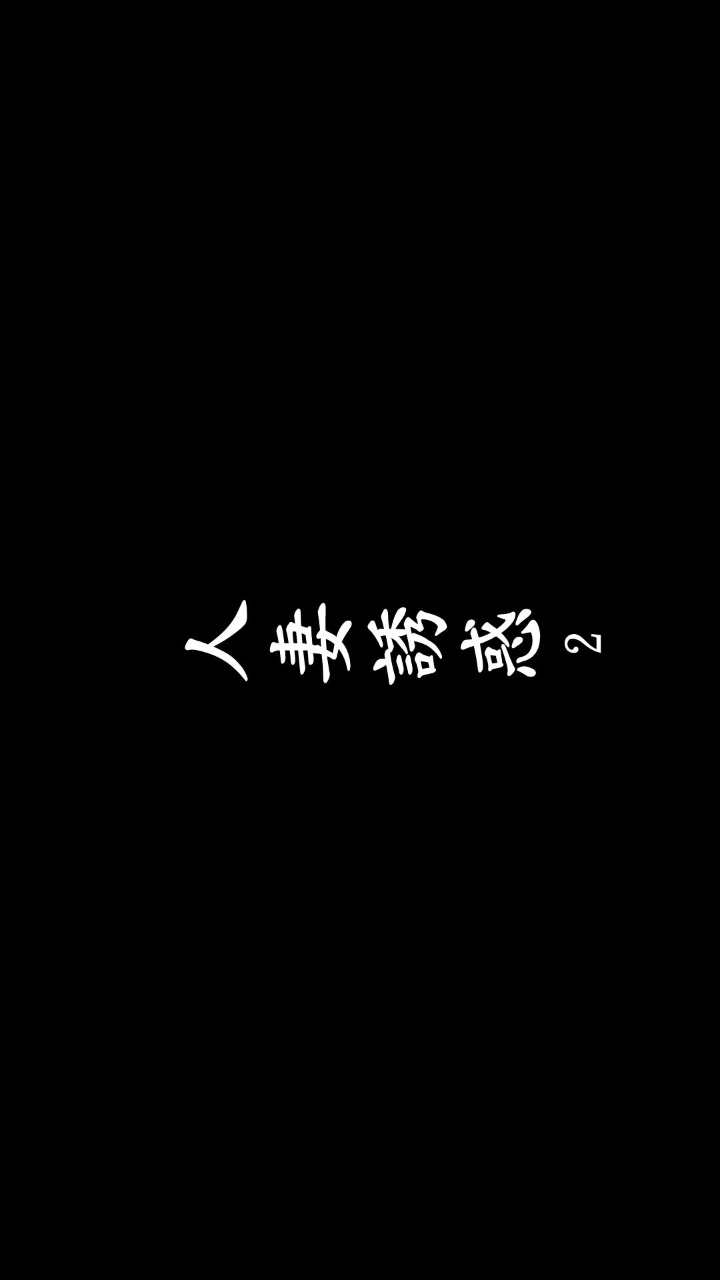 人妻的诱惑（3D） 第1季第2章 第1页