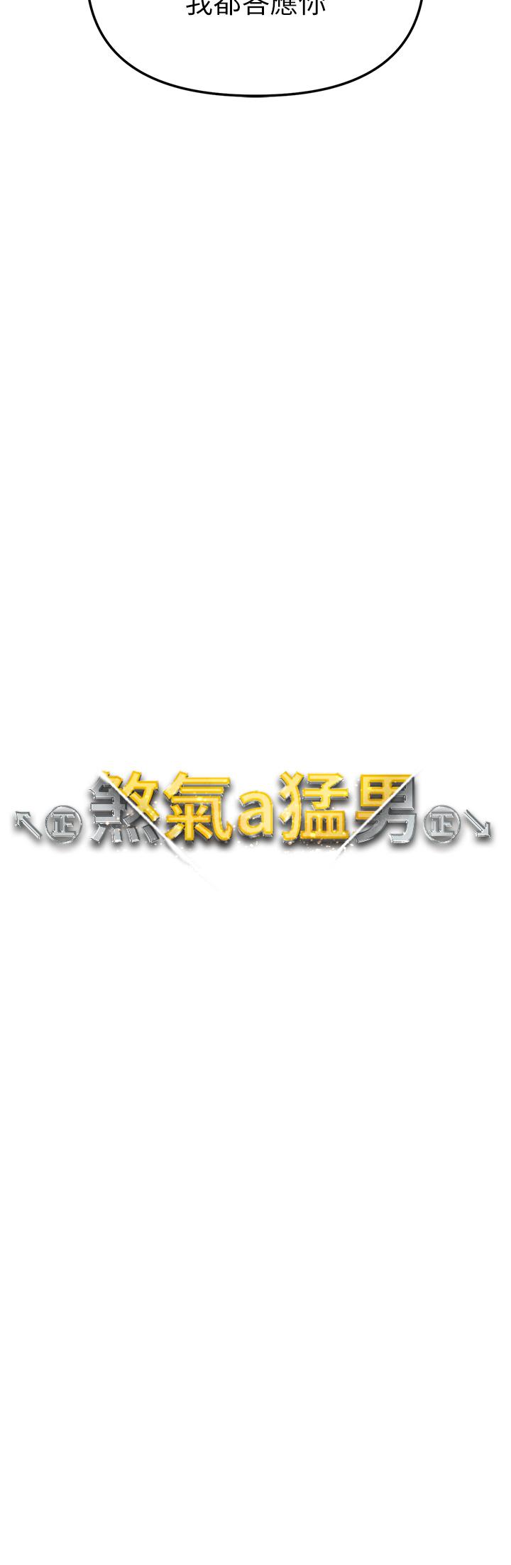↖㊣煞氣a猛男㊣↘ 第6話-蹂躪大學姐的成熟肉體 第3页