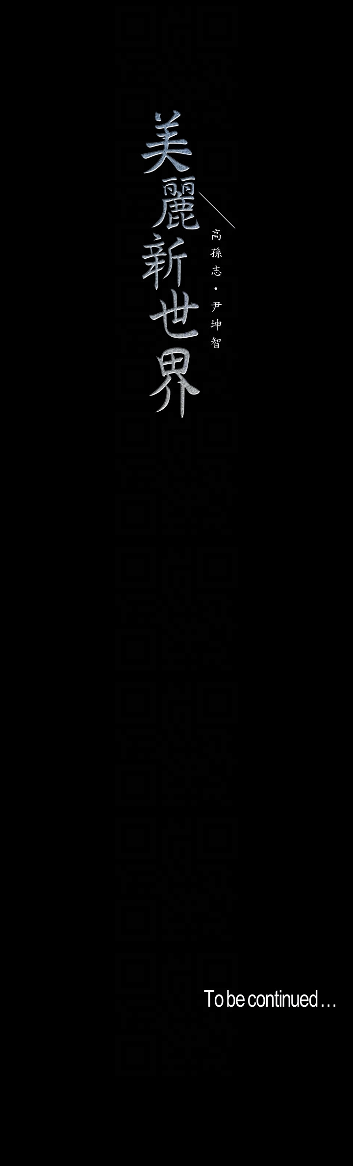美丽新世界 第46話-父女間的醜陋賭局 第29页