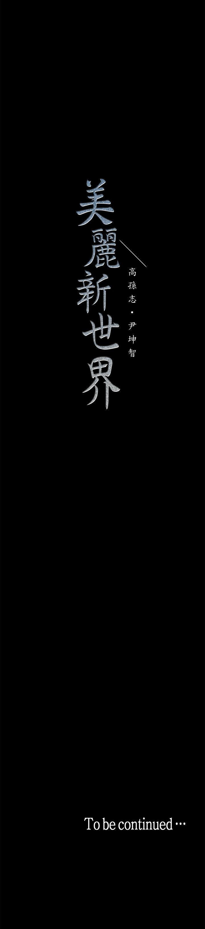 美丽新世界 第5話 - 豪承的現場直擊 第59页