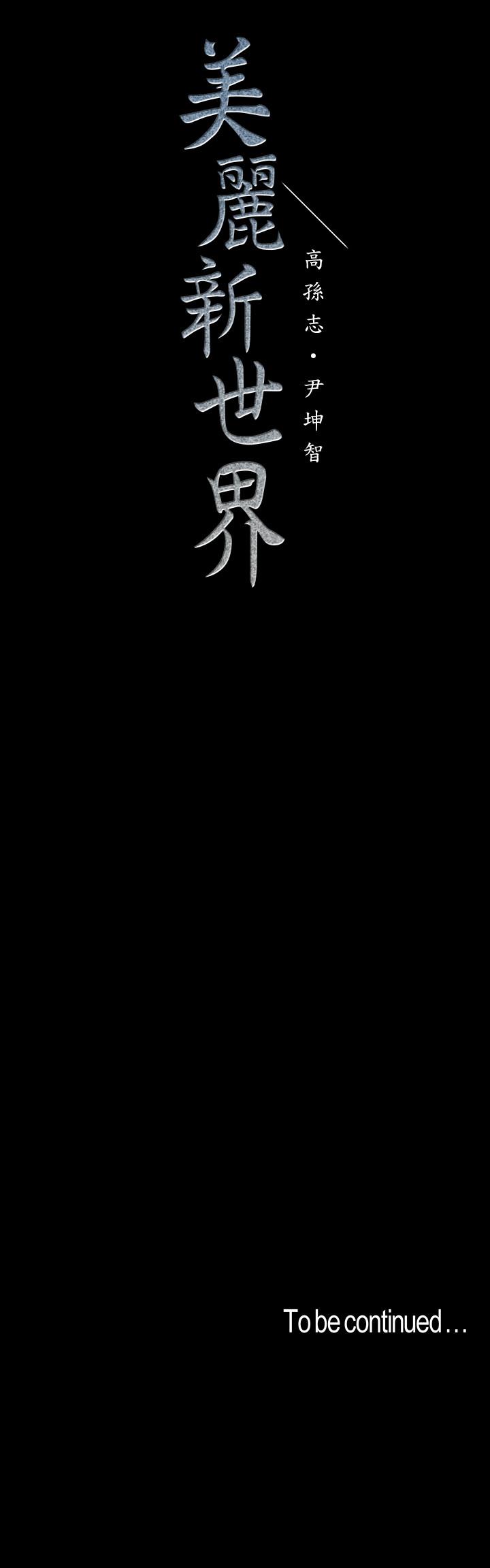 美丽新世界 第77話-跨越夜店界限的身體接觸 第27页