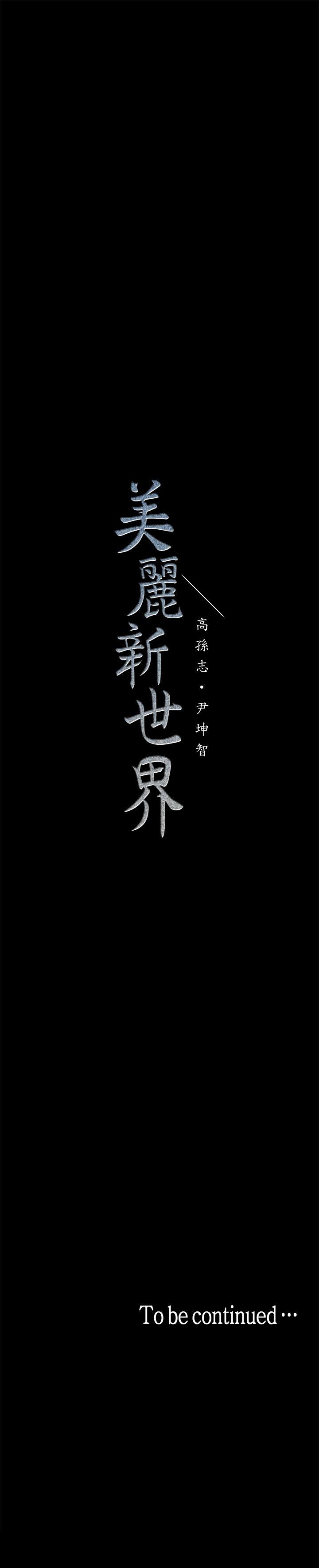 美丽新世界 第17話-被抓包的秘密關係 第37页