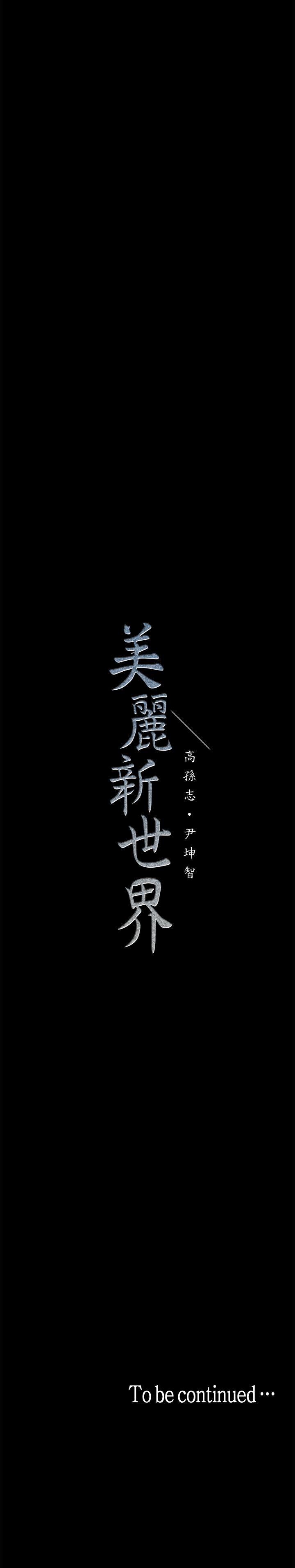 美丽新世界 第18話-和豪承微妙的關係變化 第38页