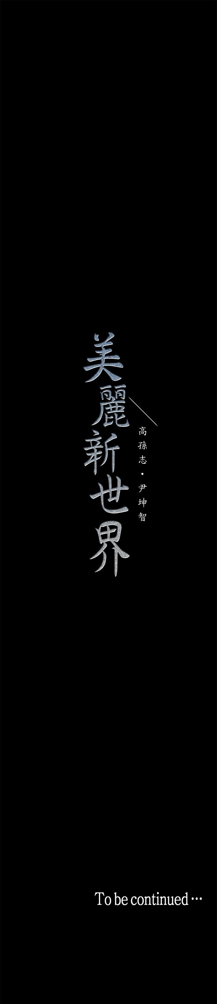 美丽新世界 第12話-開始懷疑 第43页