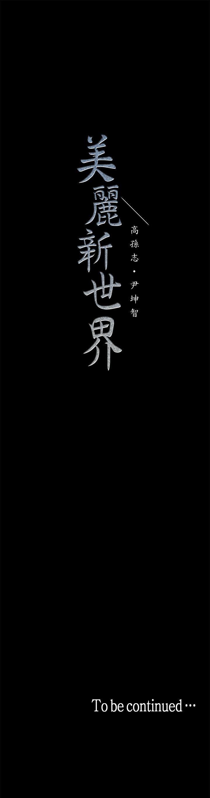 美丽新世界 第24話-我們單獨談談吧 第36页