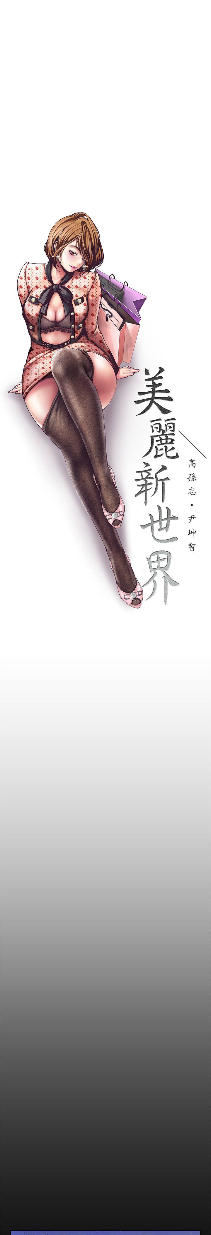 美丽新世界 第3話 - 爛醉如泥的鄰居美眉 第4页