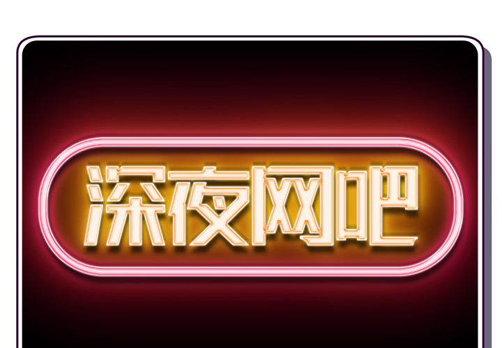 深夜網咖 第1章 第2页