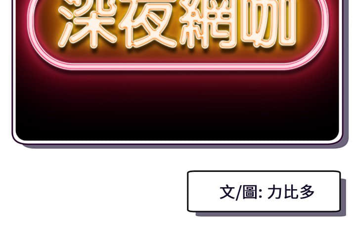 深夜網咖 第9章 第2页