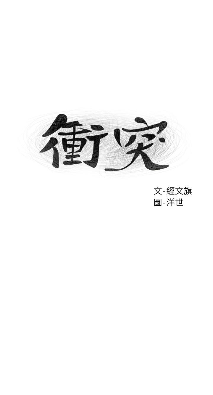 冲突 第75話-韶多，跟我打一炮吧 第3页