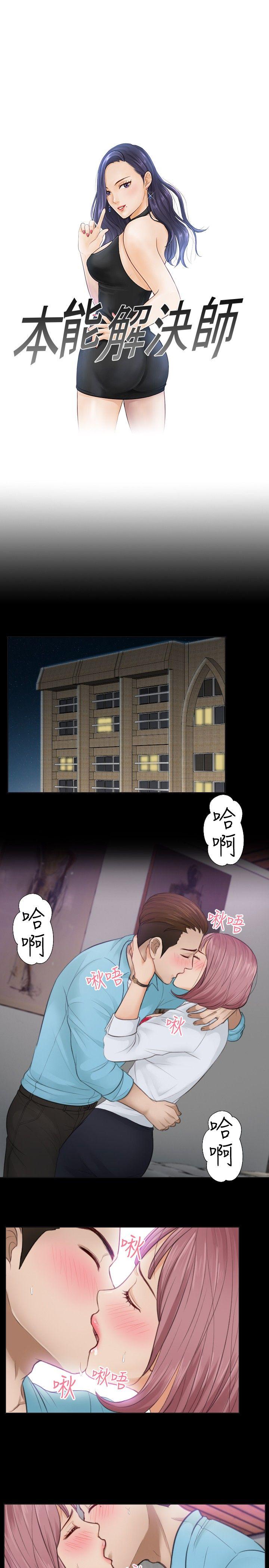 本能解决师 第3話 第1页
