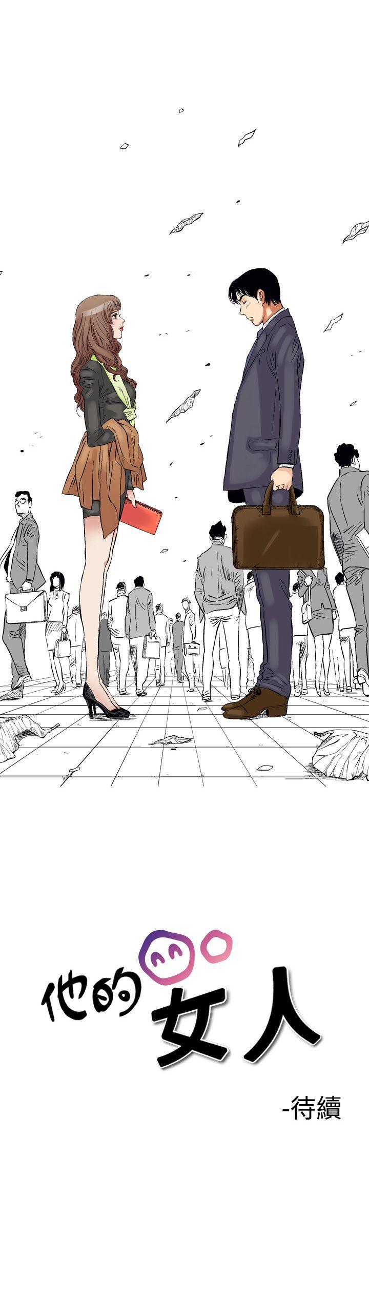 他的女人 第1話 第24页