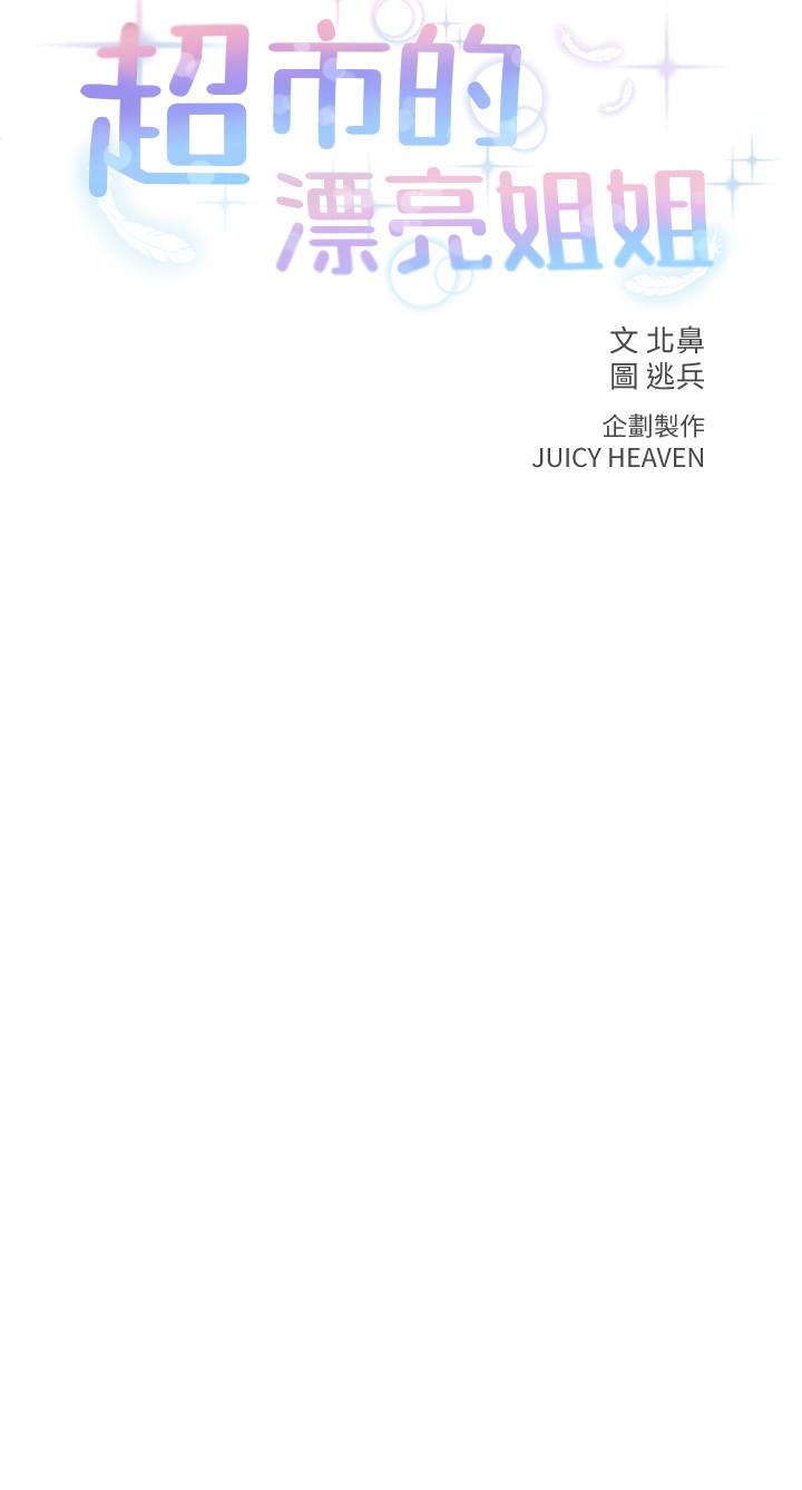 超市的漂亮姐姐 第1話-超市裡的金字招牌 第9页
