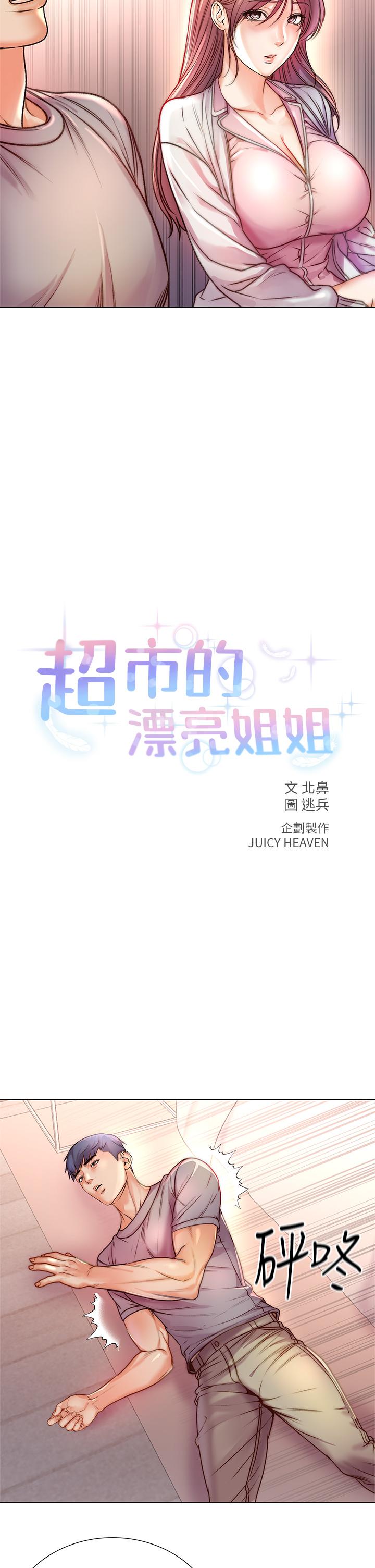 超市的漂亮姐姐 第87話-我來幫你消毒 第9页