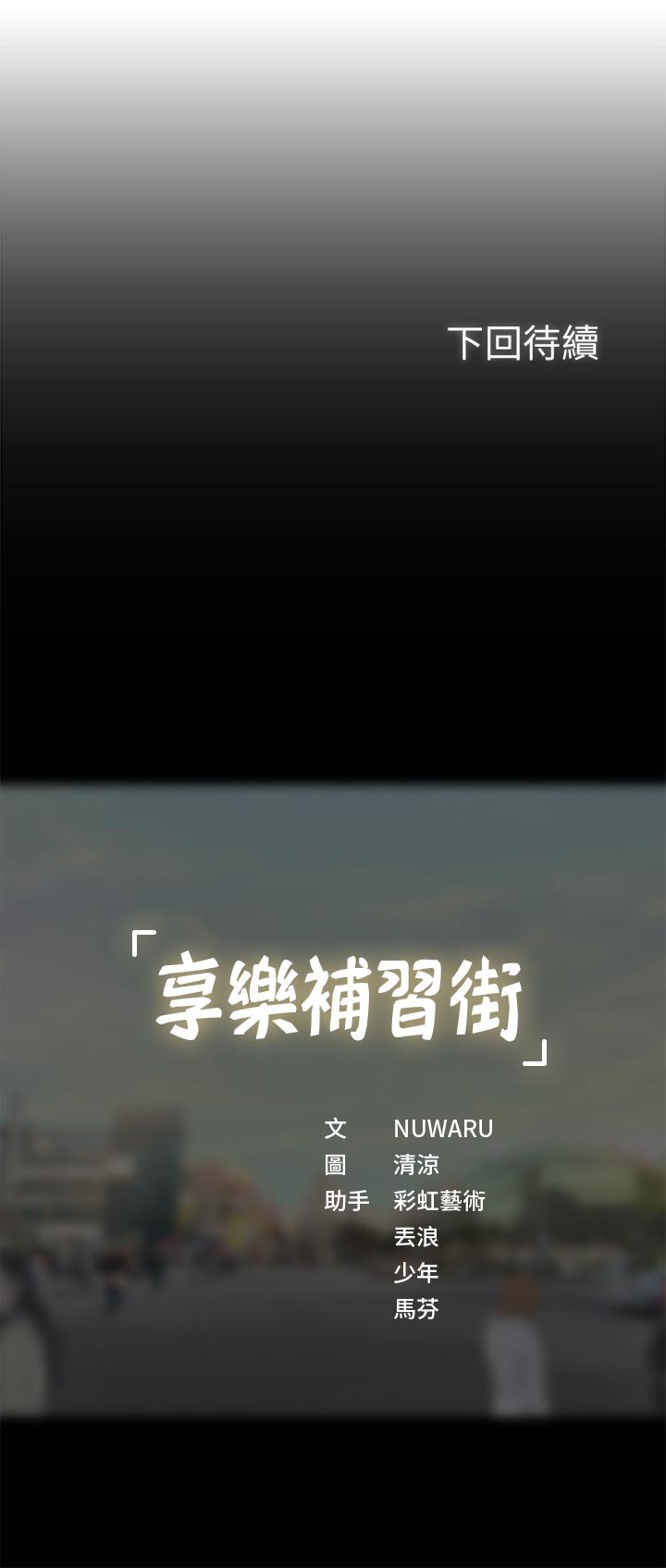 享樂補習街 第35話-乖學生 第36页