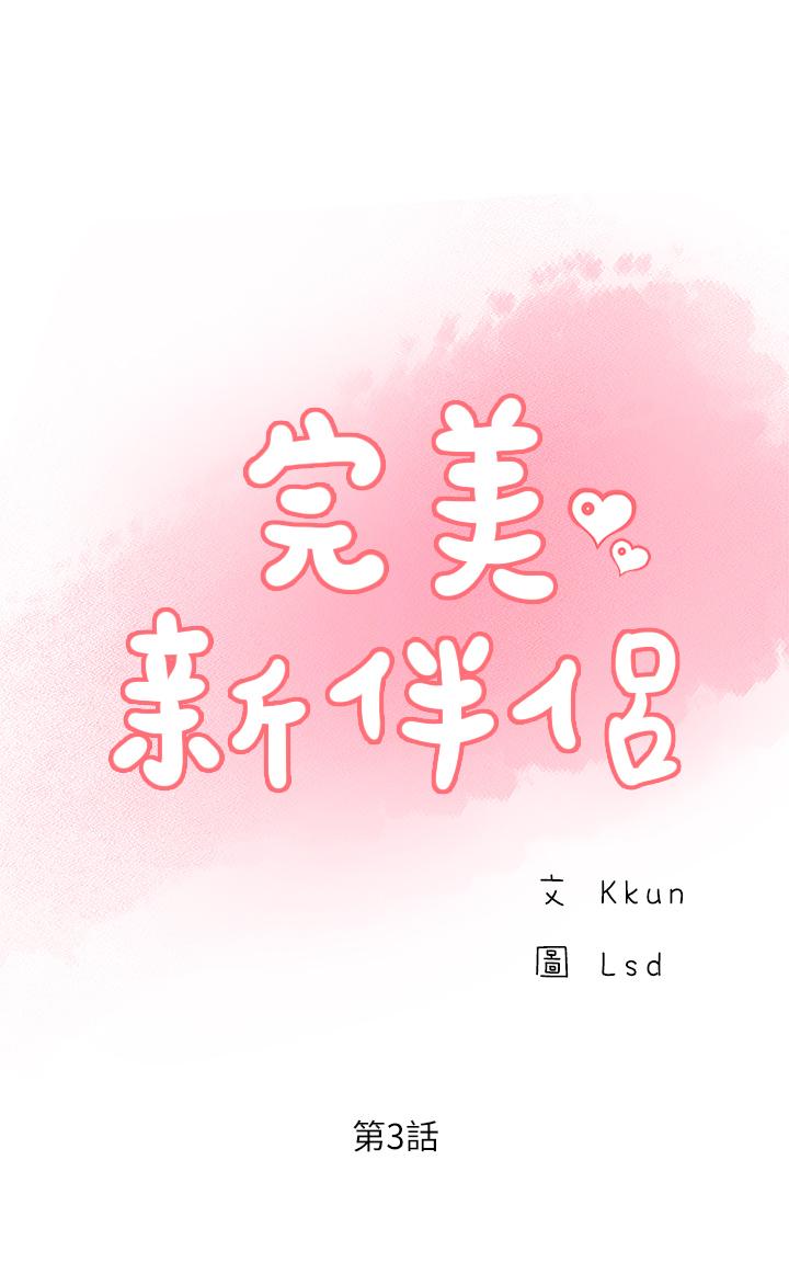 完美新伴侶 第3話-把身體交給陌生男人 第3页