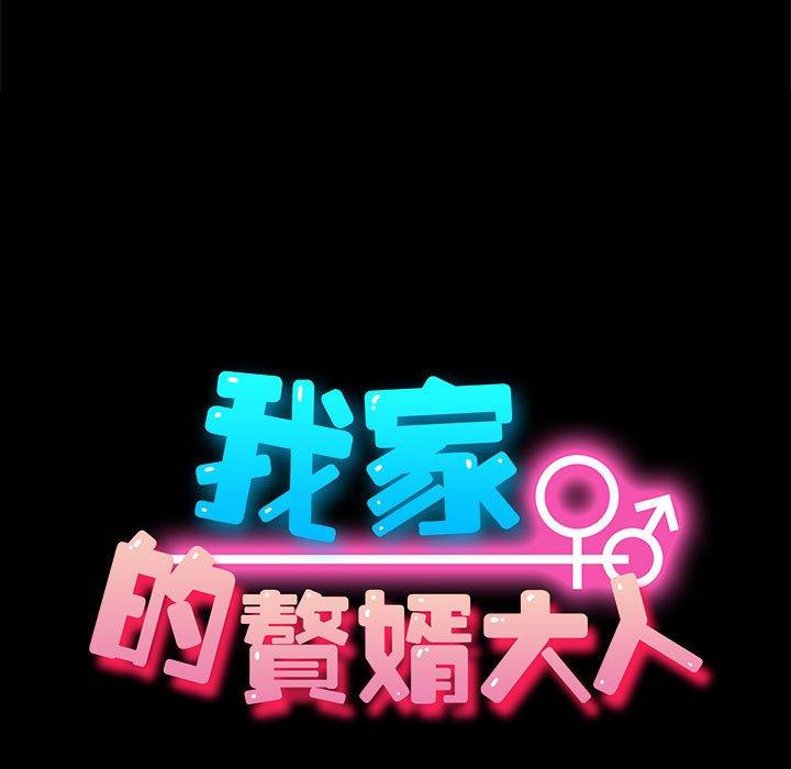 我家的贅婿大人 第 3 話 第13页