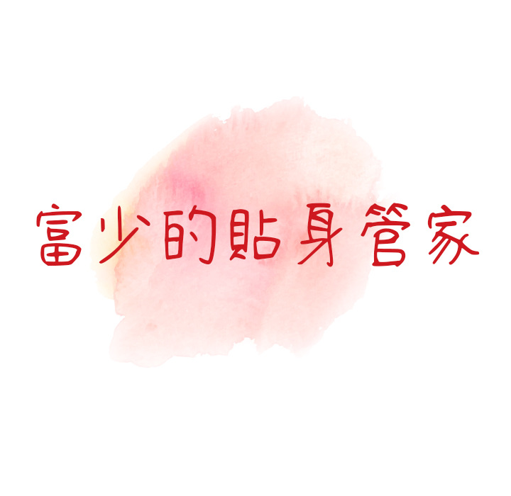 富少的貼身管家 第1章 第17页