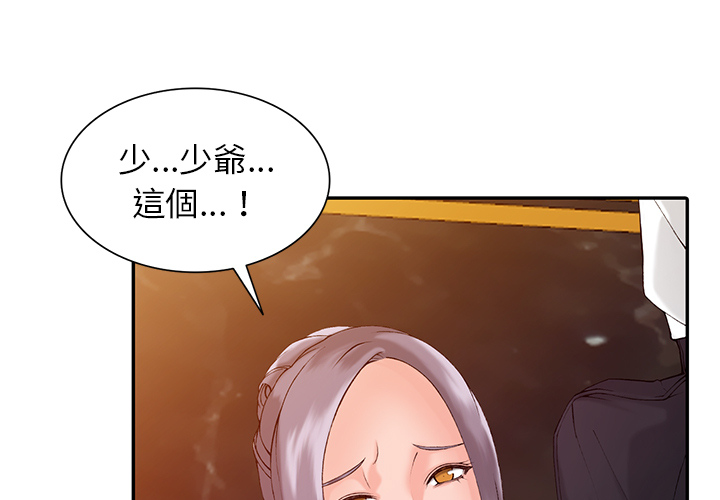 富少的貼身管家 第2章 第1页