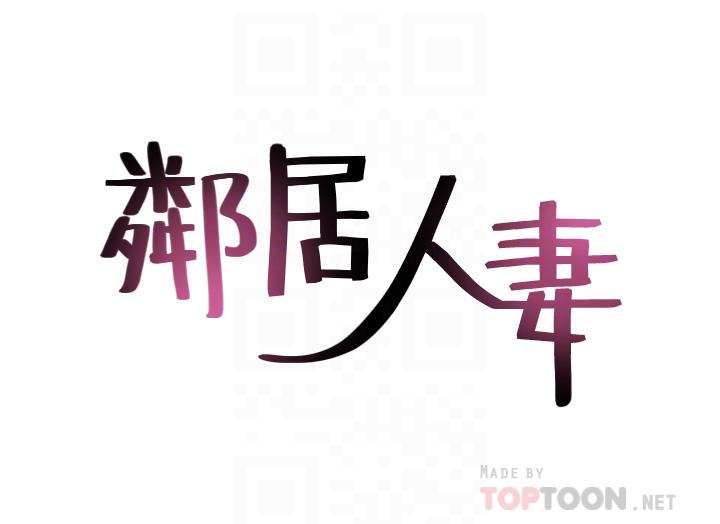 鄰居人妻 第29話-我知道你有多淫蕩 第4页