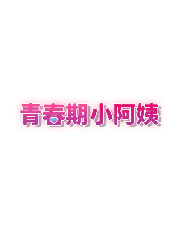 青春期小阿姨 第9話-你現在舒服多了嗎 第3页