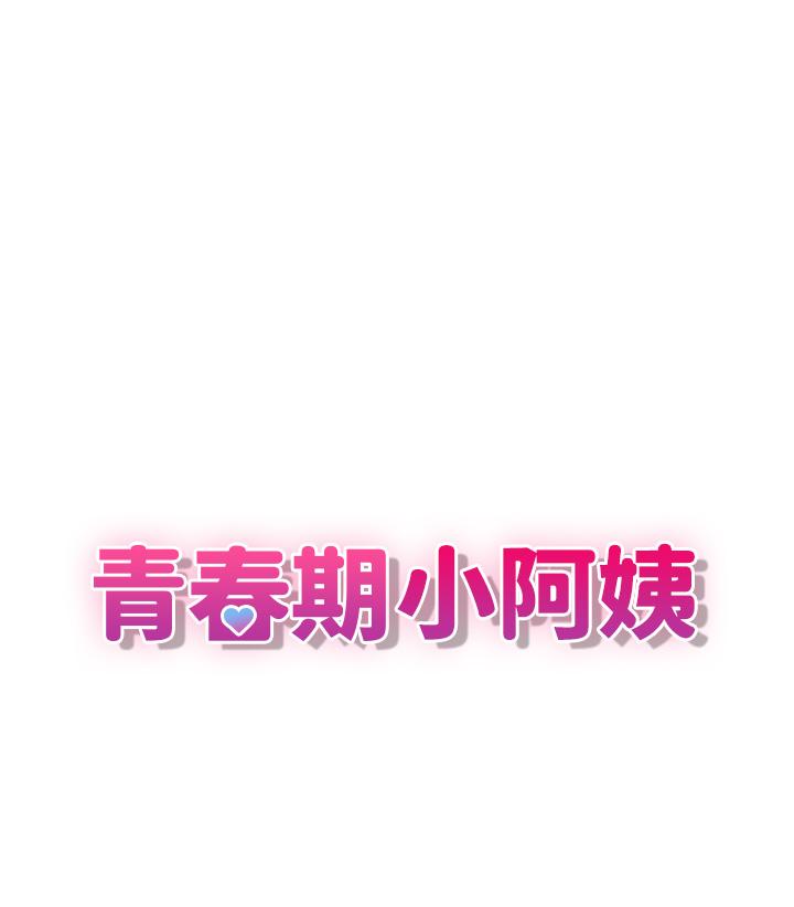 青春期小阿姨 第1話-初次見面就顏射 第1页