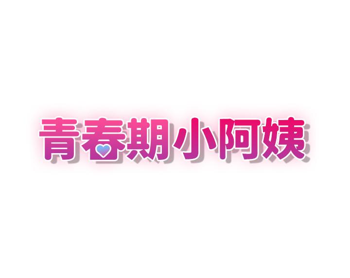 青春期小阿姨 第7話-越線的母子關係 第3页