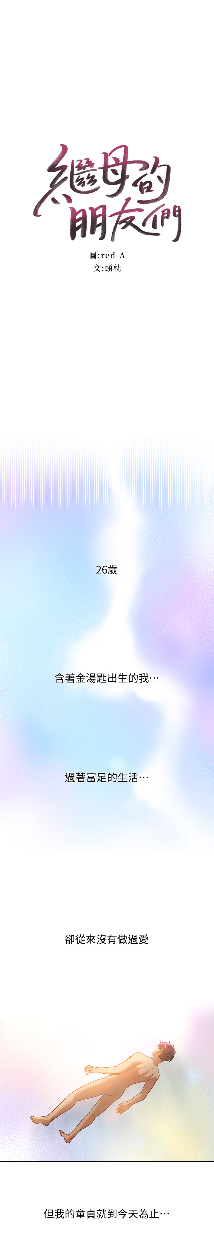 继母的朋友们 第1話-毫無戒心的繼母 第1页