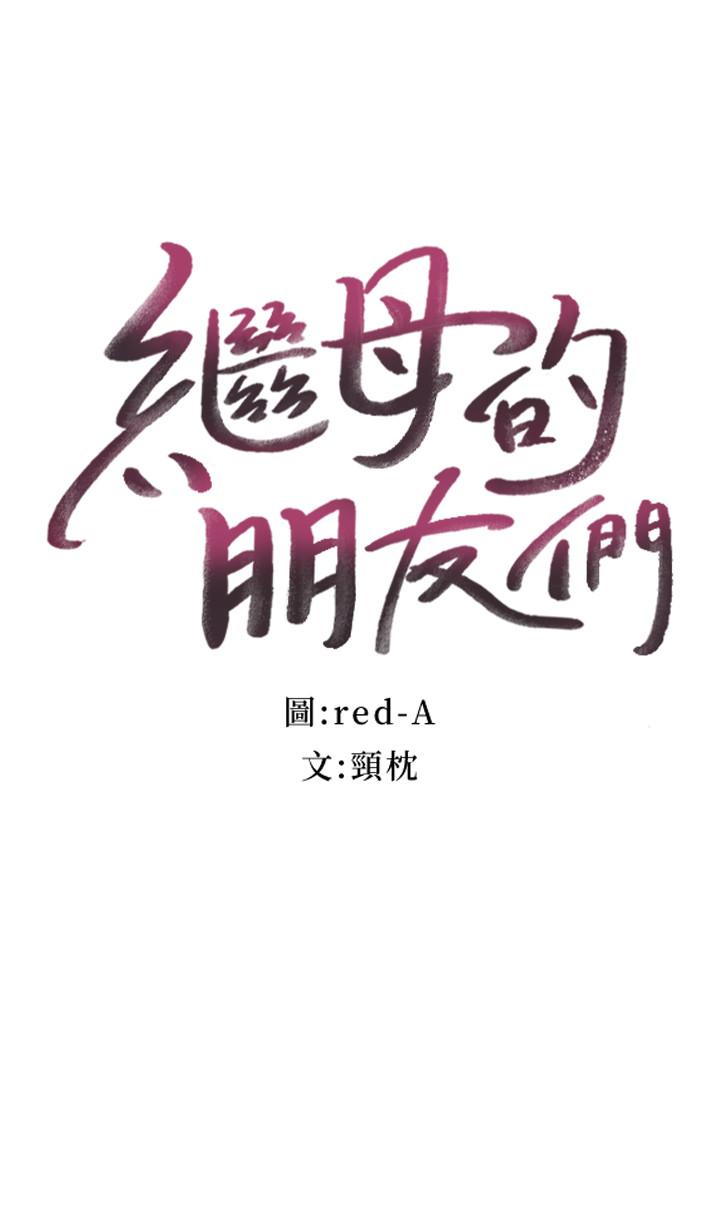 继母的朋友们 第12話-口是心非 第3页