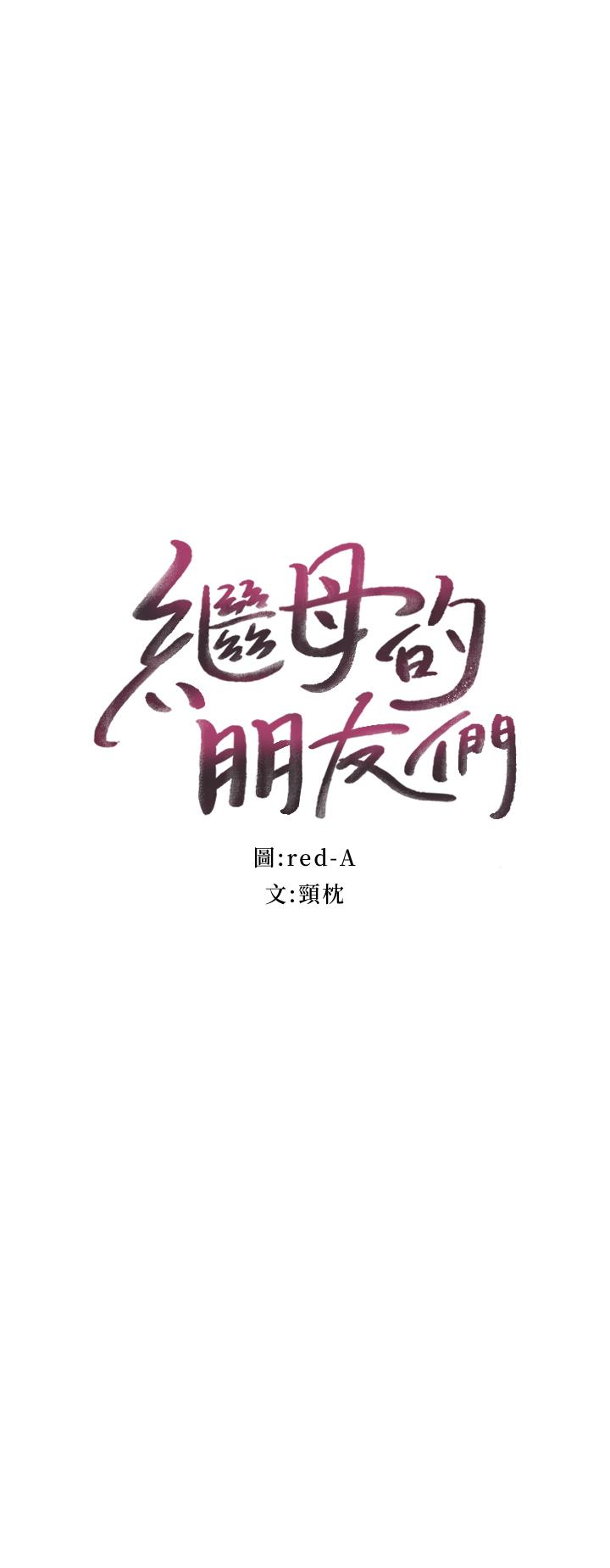 继母的朋友们 第4話-妳這裡還是一樣敏感啊 第3页
