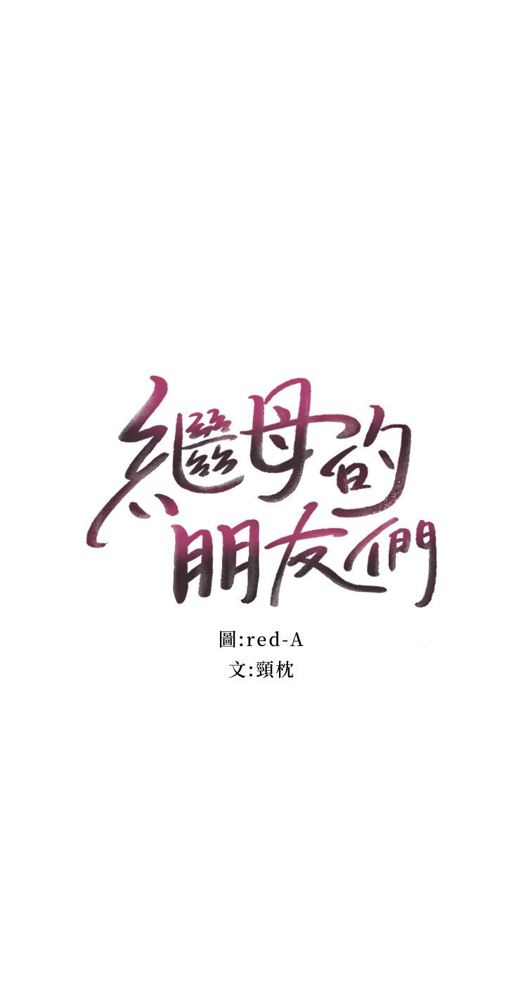 继母的朋友们 第52話-生平第一次經歷的恥辱 第2页
