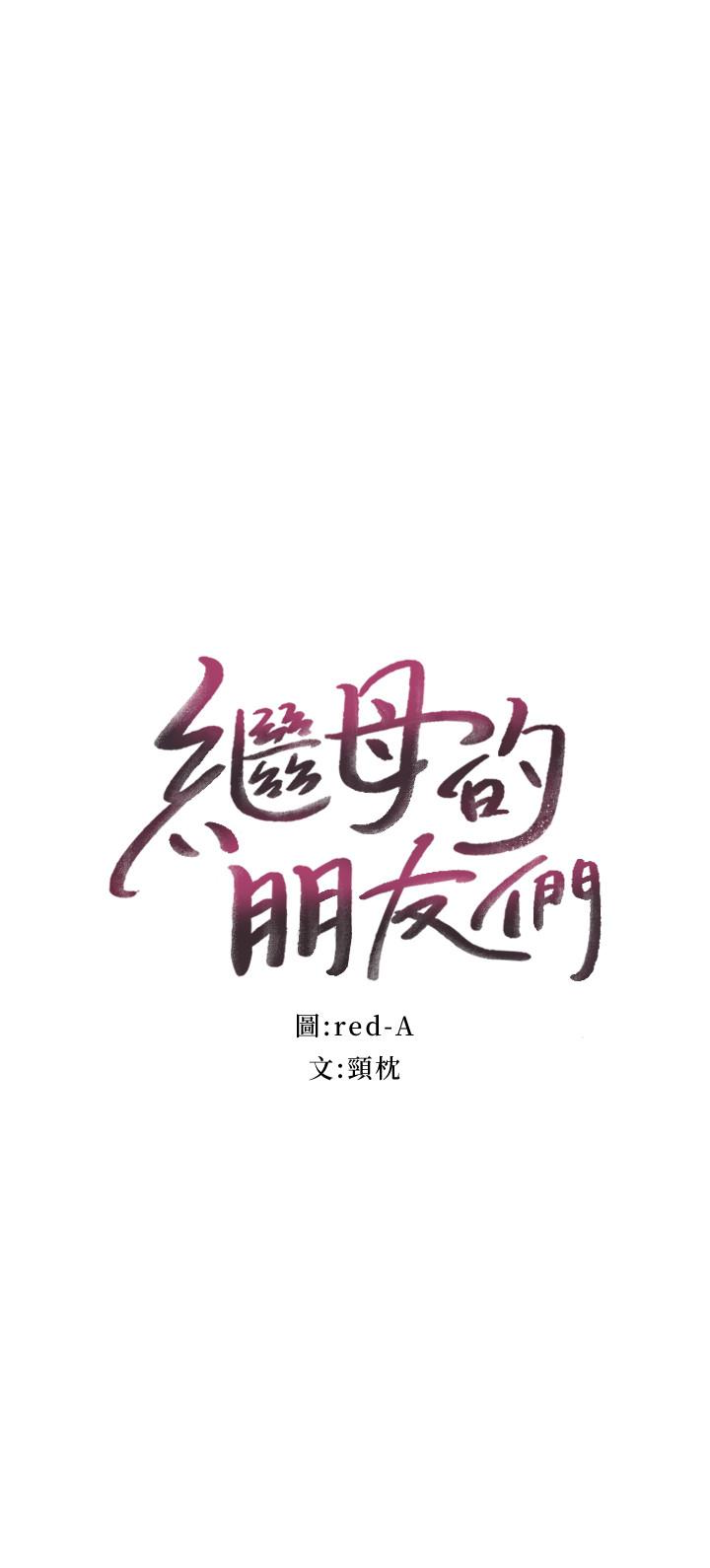 继母的朋友们 第7話-VIP專屬的頂級影片 第4页